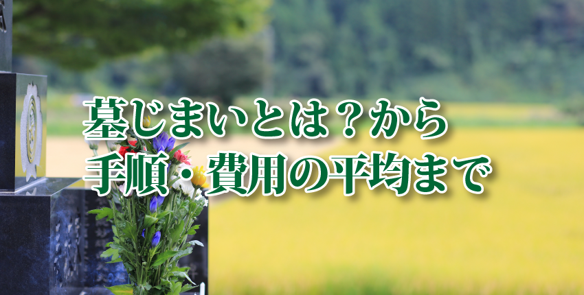 家族に負担をかけたくない人のための、元気なうちからできる５つの葬儀準備